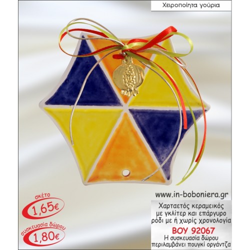 ΧΑΡΤΑΕΤΟΣ ΚΕΡΑΜΕΙΚΟΣ ΜΕ ΓΚΛΙΤΕΡ ΚΑΙ ΕΠΑΡΓΥΡΟ ΡΟΔΙ ΓΟΥΡΙ 2015